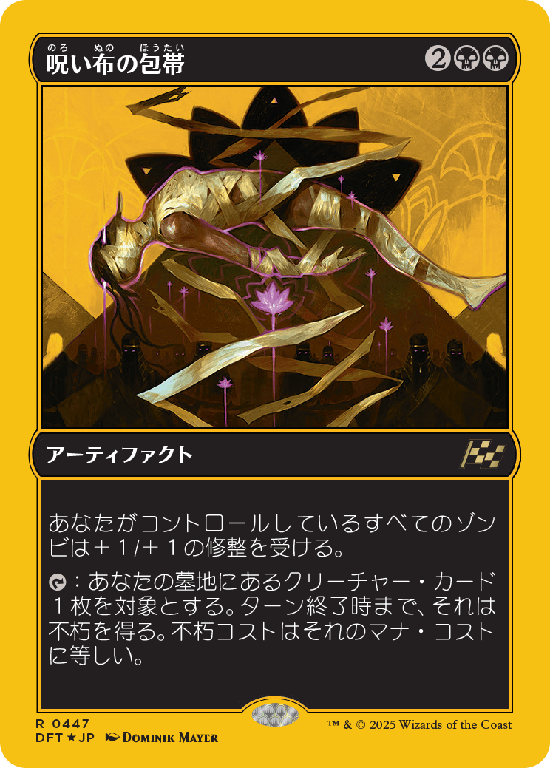 【Foil】【ファーストプレイス・フォイル】(DFT-RB)Cursecloth Wrappings/呪い布の包帯【No.0447】
