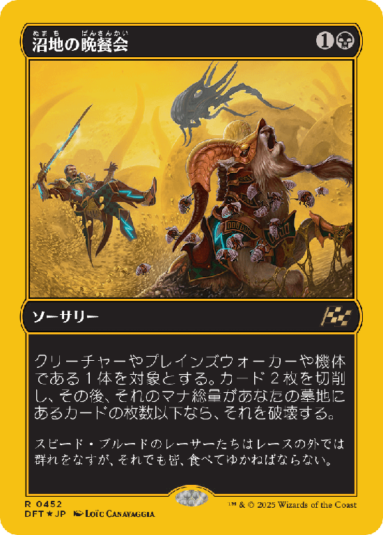 【Foil】【ファーストプレイス・フォイル】(DFT-RB)Quag Feast/沼地の晩餐会【No.0452】