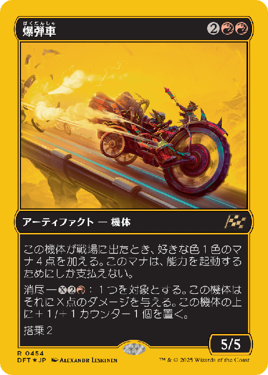 【Foil】【ファーストプレイス・フォイル】(DFT-RR)Boommobile/爆弾車【No.0454】