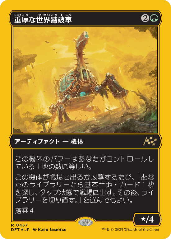 【Foil】【ファーストプレイス・フォイル】(DFT-RG)Lumbering Worldwagon/重厚な世界踏破車【No.0467】