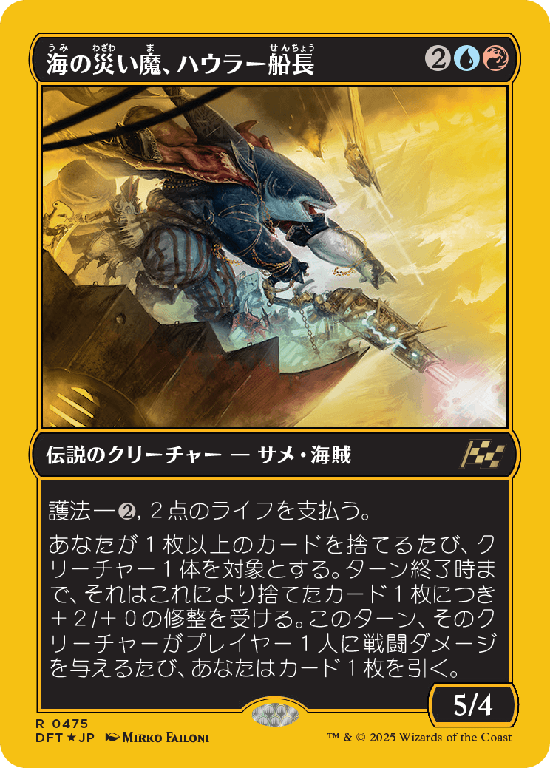 【Foil】【ファーストプレイス・フォイル】(DFT-RM)Captain Howler, Sea Scourge/海の災い魔、ハウラー船長【No.0475】