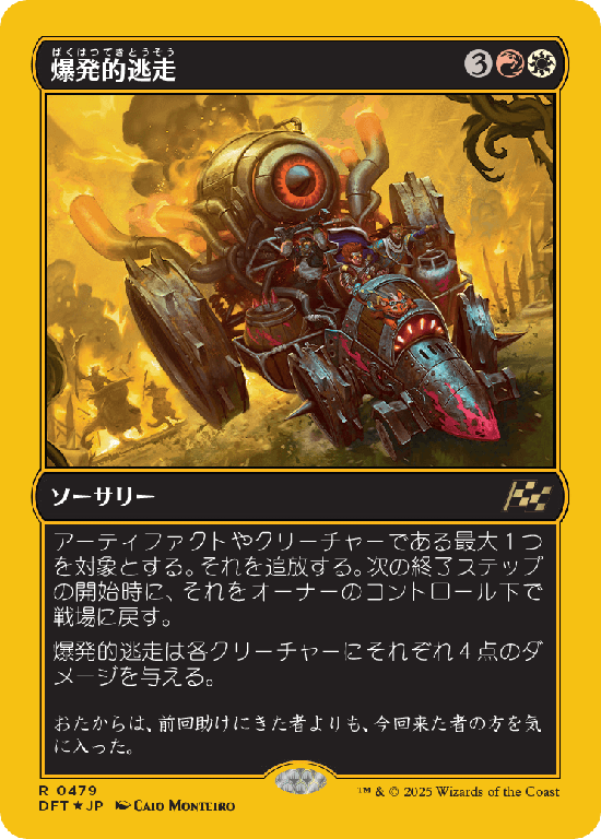 【Foil】【ファーストプレイス・フォイル】(DFT-RM)Explosive Getaway/爆発的逃走【No.0479】