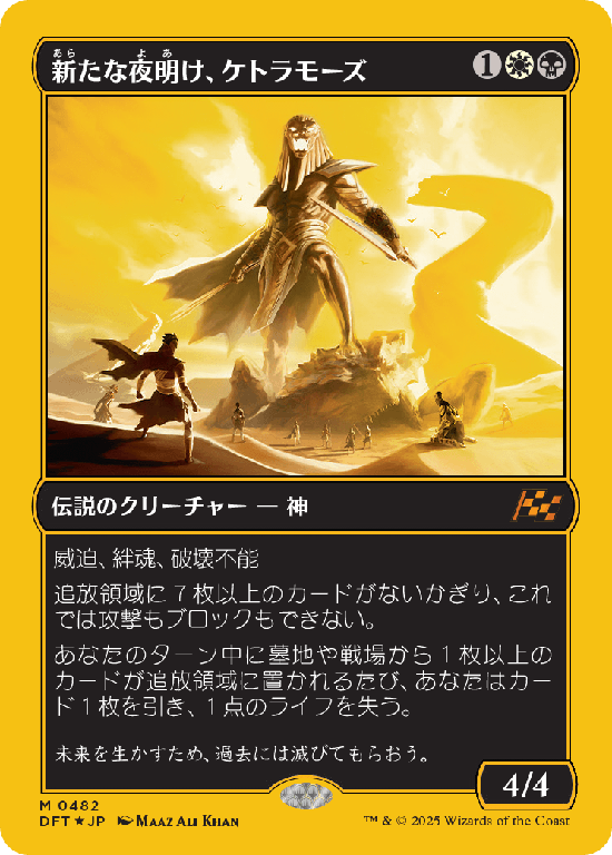 【Foil】【ファーストプレイス・フォイル】(DFT-MM)Ketramose, the New Dawn/新たな夜明け、ケトラモーズ【No.0482】