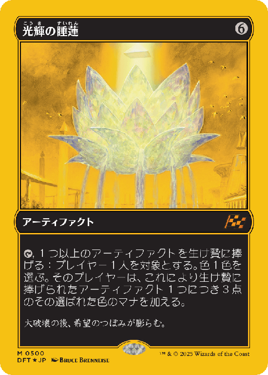 【Foil】【ファーストプレイス・フォイル】(DFT-MA)Radiant Lotus/光輝の睡蓮【No.0500】