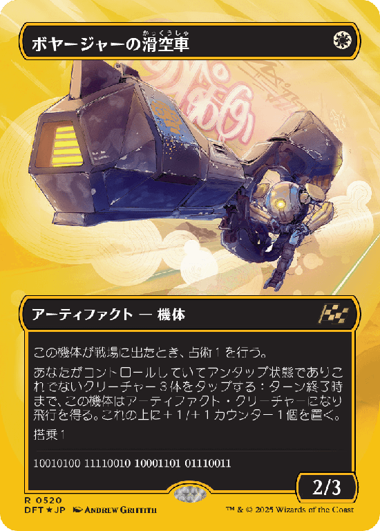 【Foil】【ファーストプレイス・フォイル】(DFT-RW)Voyager Glidecar/ボヤージャーの滑空車【No.0520】