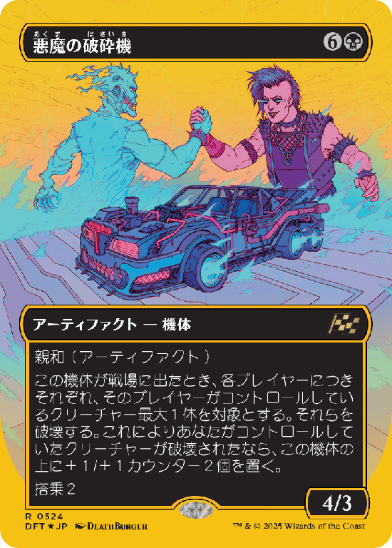 【Foil】【ファーストプレイス・フォイル】(DFT-RB)Demonic Junker/悪魔の破砕機【No.0524】