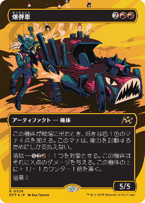 【Foil】【ファーストプレイス・フォイル】(DFT-RR)Boommobile/爆弾車【No.0526】