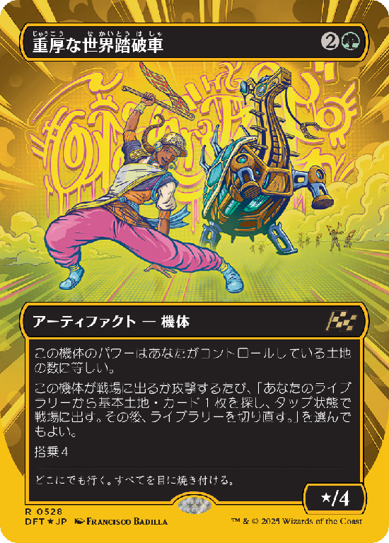 【Foil】【ファーストプレイス・フォイル】(DFT-RG)Lumbering Worldwagon/重厚な世界踏破車【No.0528】