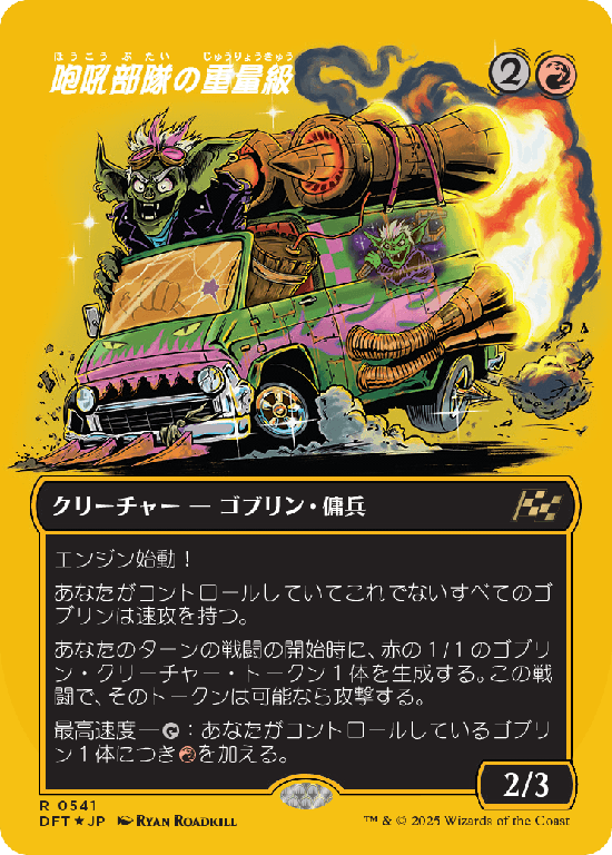【Foil】【ファーストプレイス・フォイル】(DFT-RR)Howlsquad Heavy/咆吼部隊の重量級【No.0541】