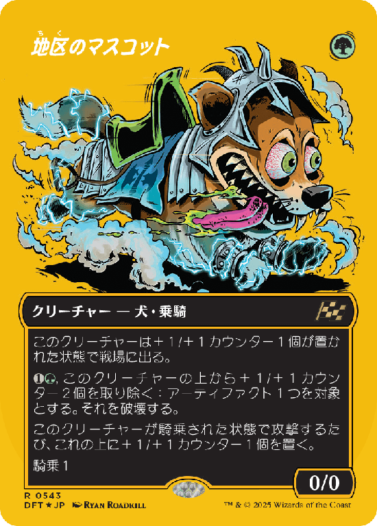 【Foil】【ファーストプレイス・フォイル】(DFT-RG)District Mascot/地区のマスコット【No.0543】