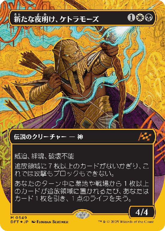 【Foil】【ファーストプレイス・フォイル】(DFT-MM)Ketramose, the New Dawn/新たな夜明け、ケトラモーズ【No.0549】