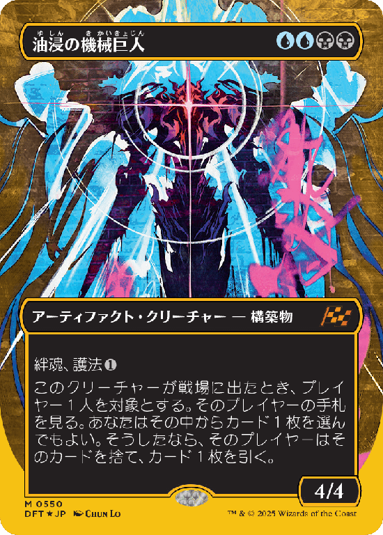 【Foil】【ファーストプレイス・フォイル】(DFT-MM)Oildeep Gearhulk/油浸の機械巨人【No.0550】