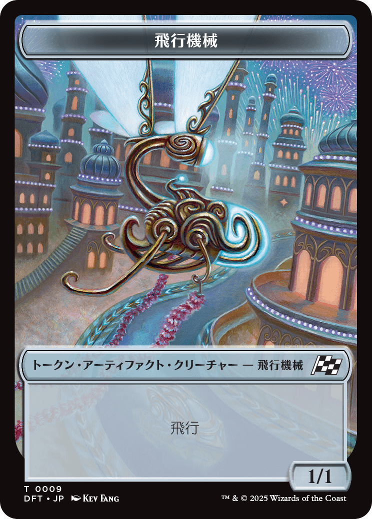 (DFT-Token)Thopter Token/飛行機械トークン【No.0009】