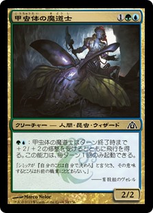 【Foil】(DGM-CM)Beetleform Mage/甲虫体の魔道士