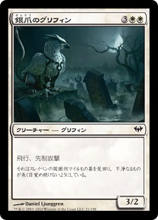 (DKA-CW)Silverclaw Griffin/銀爪のグリフィン