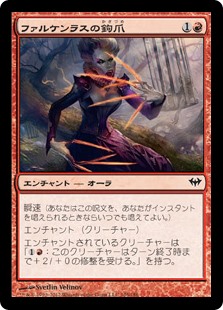 【Foil】(DKA-CR)Talons of Falkenrath/ファルケンラスの鉤爪