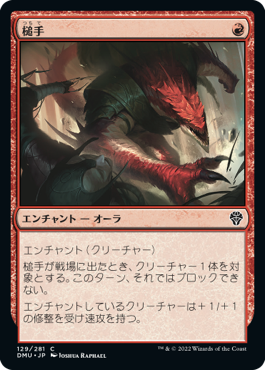 【Foil】(DMU-CR)Hammerhand/槌手