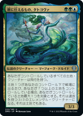 (DMU-UM)Tatyova, Steward of Tides/潮に仕えるもの、タトヨヴァ