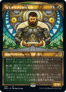 【Foil】【ステンドグラス】(DMU-RM)King Darien XLVIII/国王ダリアン四十八世