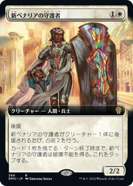 【Foil】【拡張アート】(DMU-RW)Guardian of New Benalia/新ベナリアの守護者