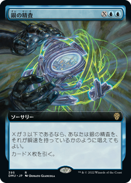 【Foil】【拡張アート】(DMU-RU)Silver Scrutiny/銀の精査