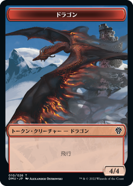 (DMU-Token)Dragon Token/ドラゴントークン【No.010】