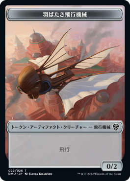 (DMU-Token)Ornithopter Token/羽ばたき飛行機械トークン【No.022】