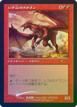 【Foil】【旧枠】(DMU-Promo-History)Shivan Dragon/シヴ山のドラゴン