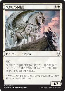 (DOM-CW)Pegasus Courser/ペガサスの駿馬