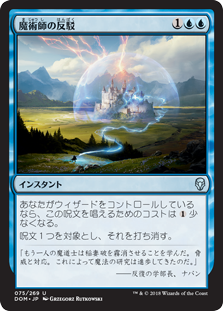 【Foil】(DOM-UU)Wizard's Retort/魔術師の反駁