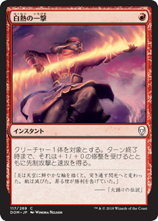 【Foil】(DOM-CR)Fervent Strike/白熱の一撃