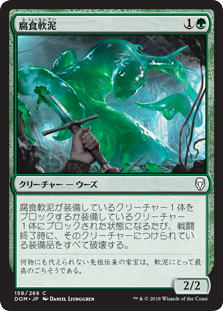 【Foil】(DOM-CG)Corrosive Ooze/腐食軟泥