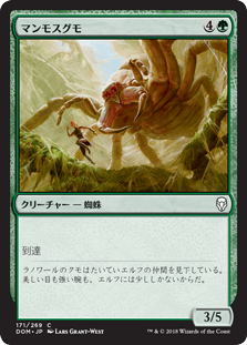 (DOM-CG)Mammoth Spider/マンモスグモ