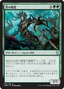 (DOM-UG)Thorn Elemental/茨の精霊