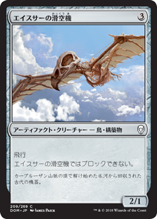 【Foil】(DOM-CA)Aesthir Glider/エイスサーの滑空機