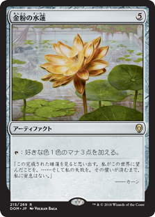 (DOM-RA)Gilded Lotus/金粉の水蓮
