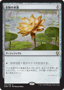 【Foil】(DOM-RA)Gilded Lotus/金粉の水蓮