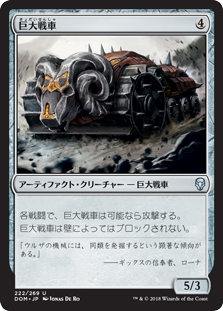 【Foil】(DOM-UA)Juggernaut/巨大戦車