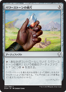 【Foil】(DOM-CA)Powerstone Shard/パワーストーンの破片