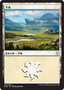 【Foil】(DOM-CL)Plains/平地【No.250】