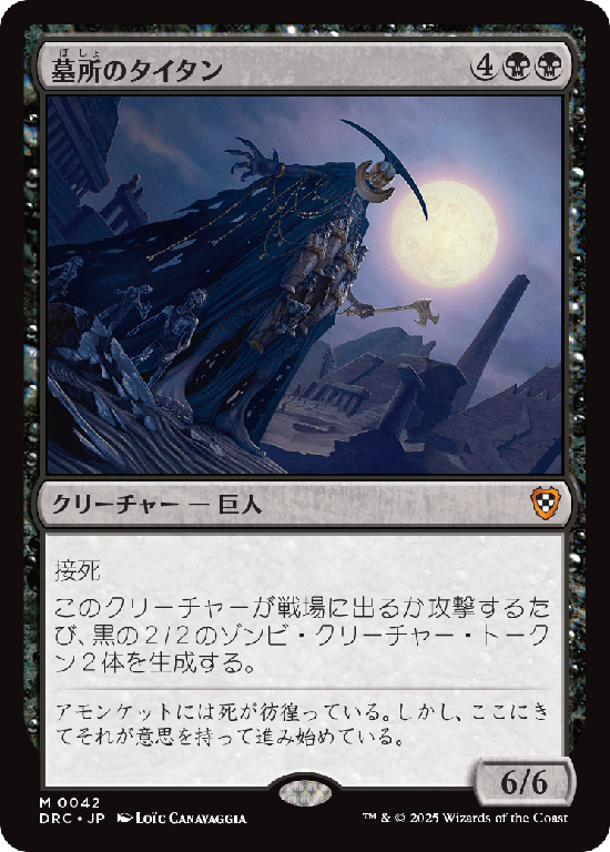 (DRC-MB)Grave Titan/墓所のタイタン