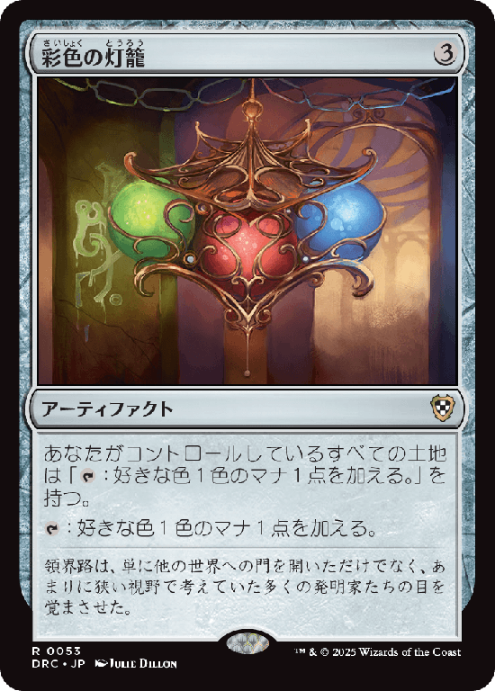 (DRC-RA)Chromatic Lantern/彩色の灯籠