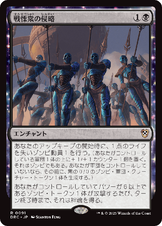 (DRC-RB)Dreadhorde Invasion/戦慄衆の侵略