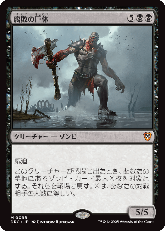 (DRC-MB)Rot Hulk/腐敗の巨体