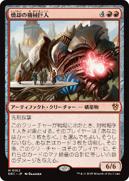 (DRC-MR)Combustible Gearhulk/焼却の機械巨人