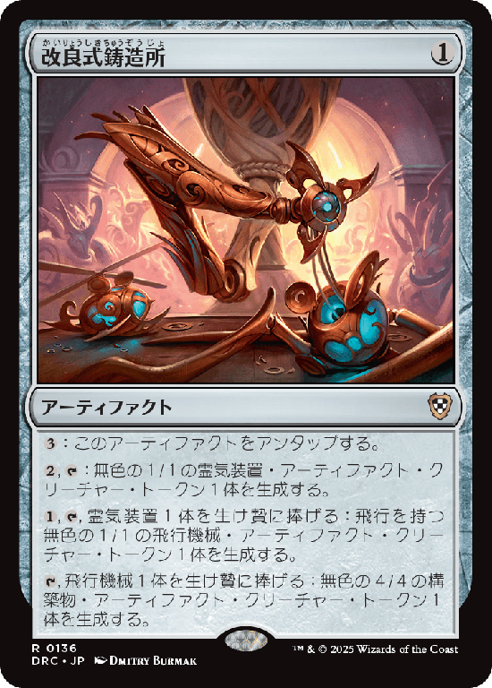 (DRC-RA)Retrofitter Foundry/改良式鋳造所