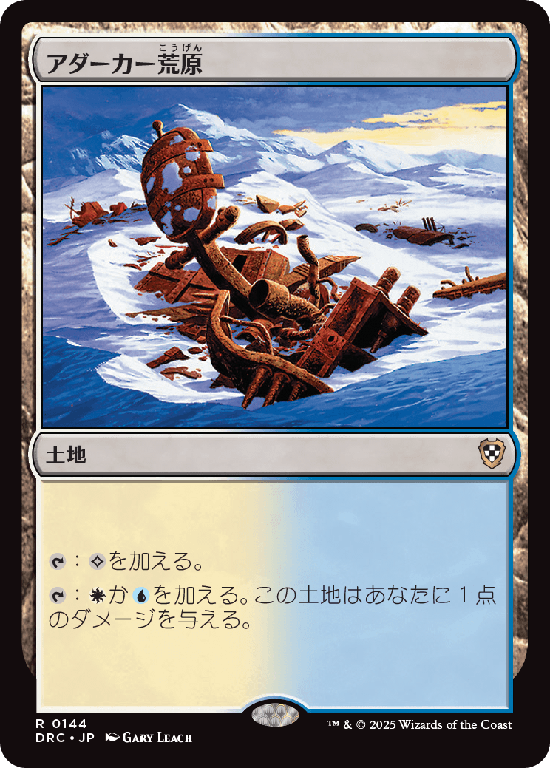 (DRC-RL)Adarkar Wastes/アダーカー荒原