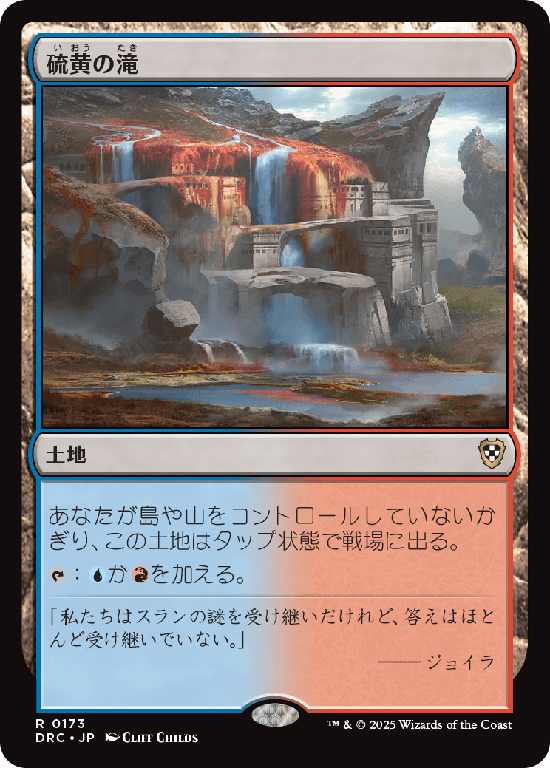 (DRC-RL)Sulfur Falls/硫黄の滝