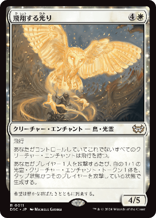 (DSC-RW)Soaring Lightbringer/飛翔する光り