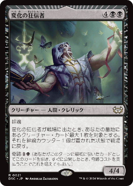 (DSC-RB)Metamorphosis Fanatic/変化の狂信者